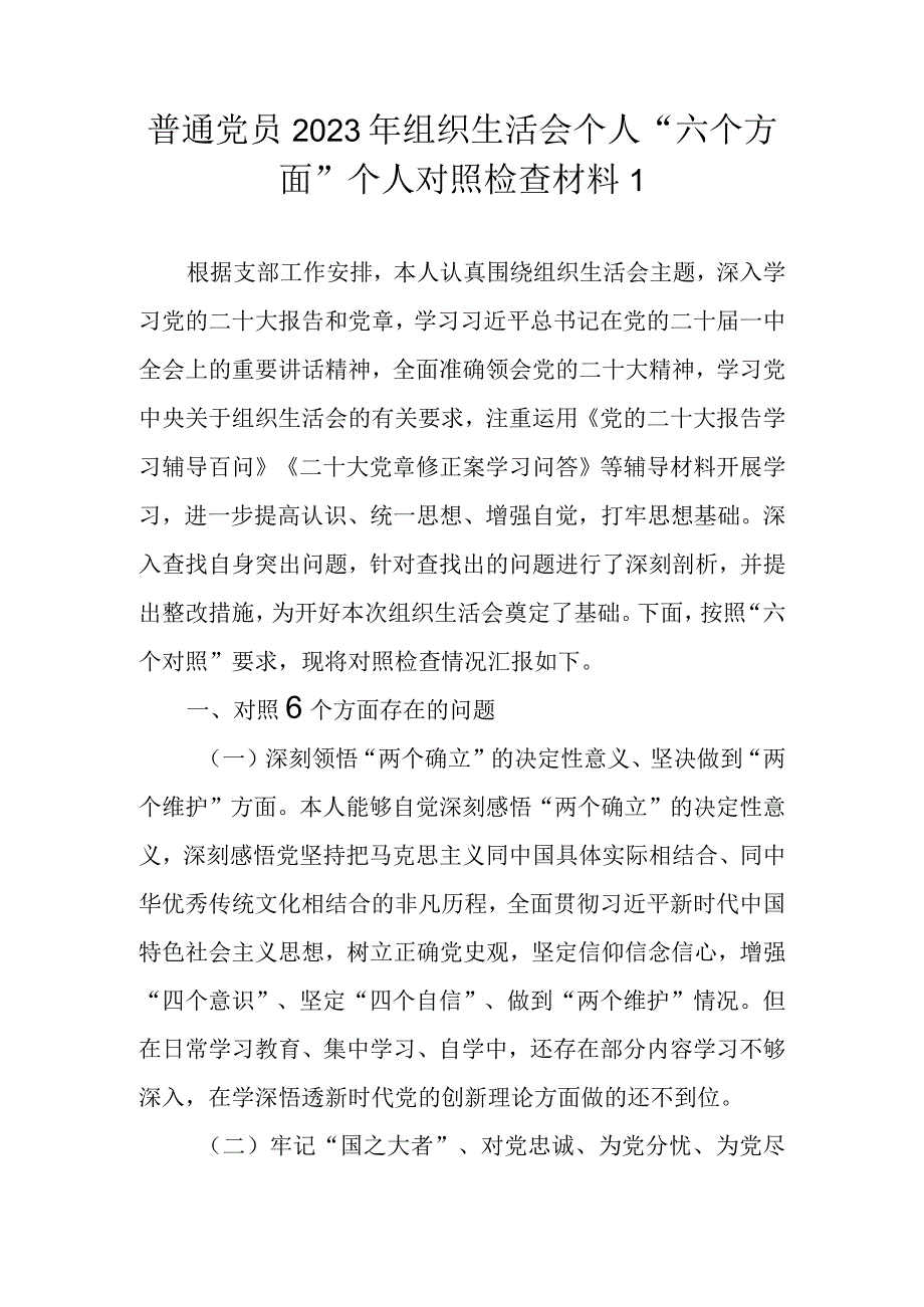 （范文6篇）普通党员干部 2023年组织生活会八个方面个人对照检查材料.docx_第2页