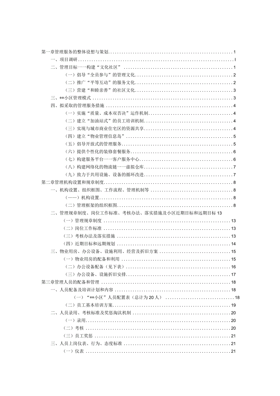 住宅小区物业管理服务方案1.docx_第1页