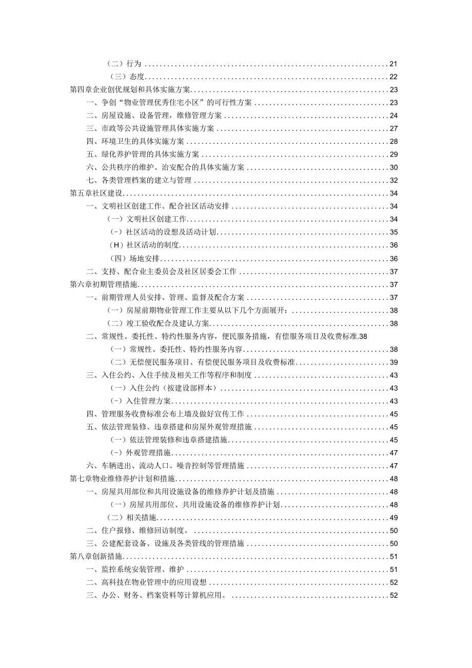 住宅小区物业管理服务方案1.docx_第2页