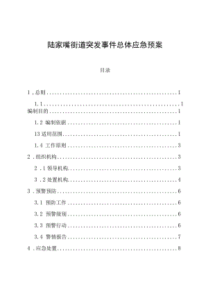 陆家嘴街道突发事件总体应急预案.docx