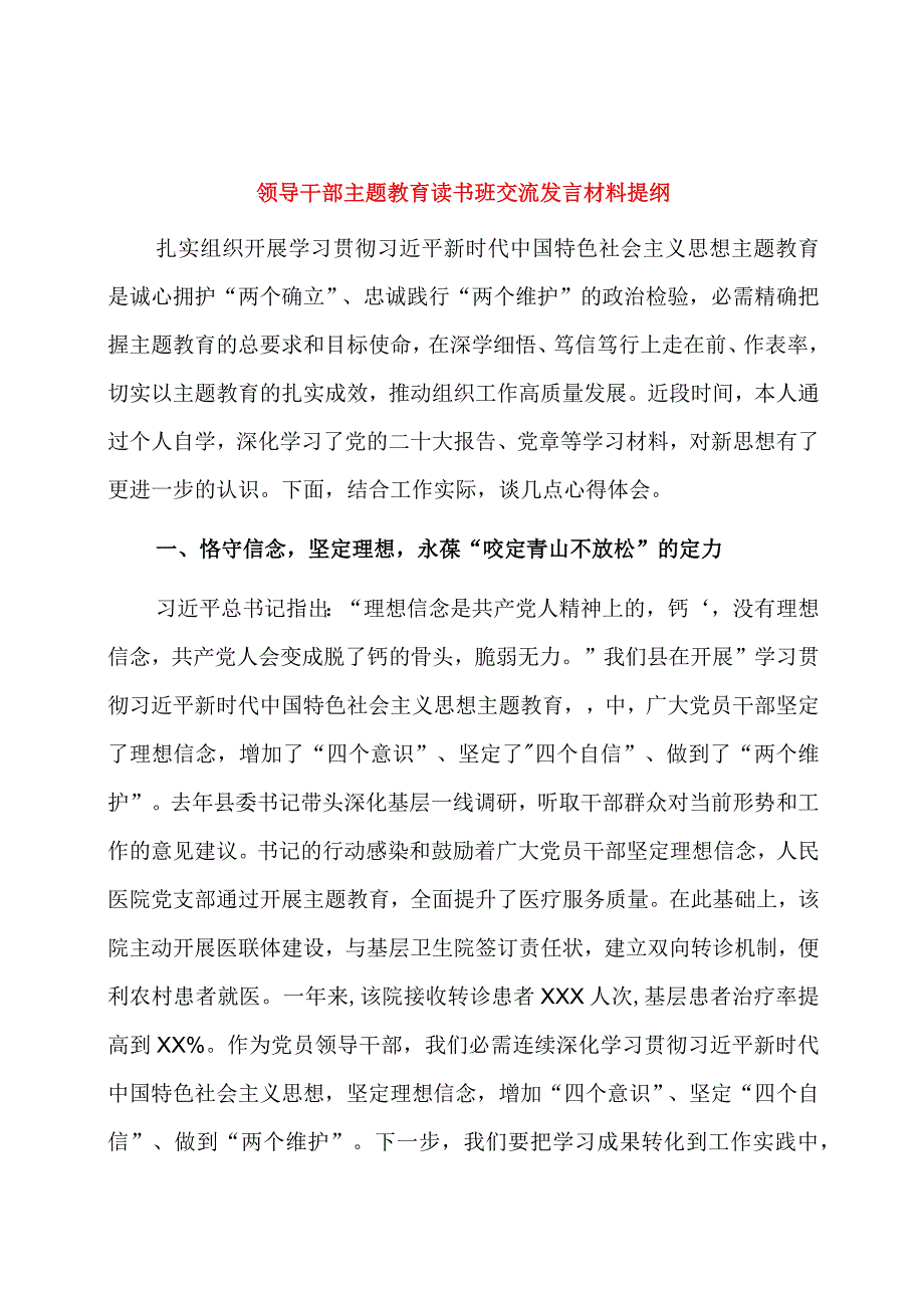 领导干部主题教育读书班交流发言材料提纲.docx_第1页