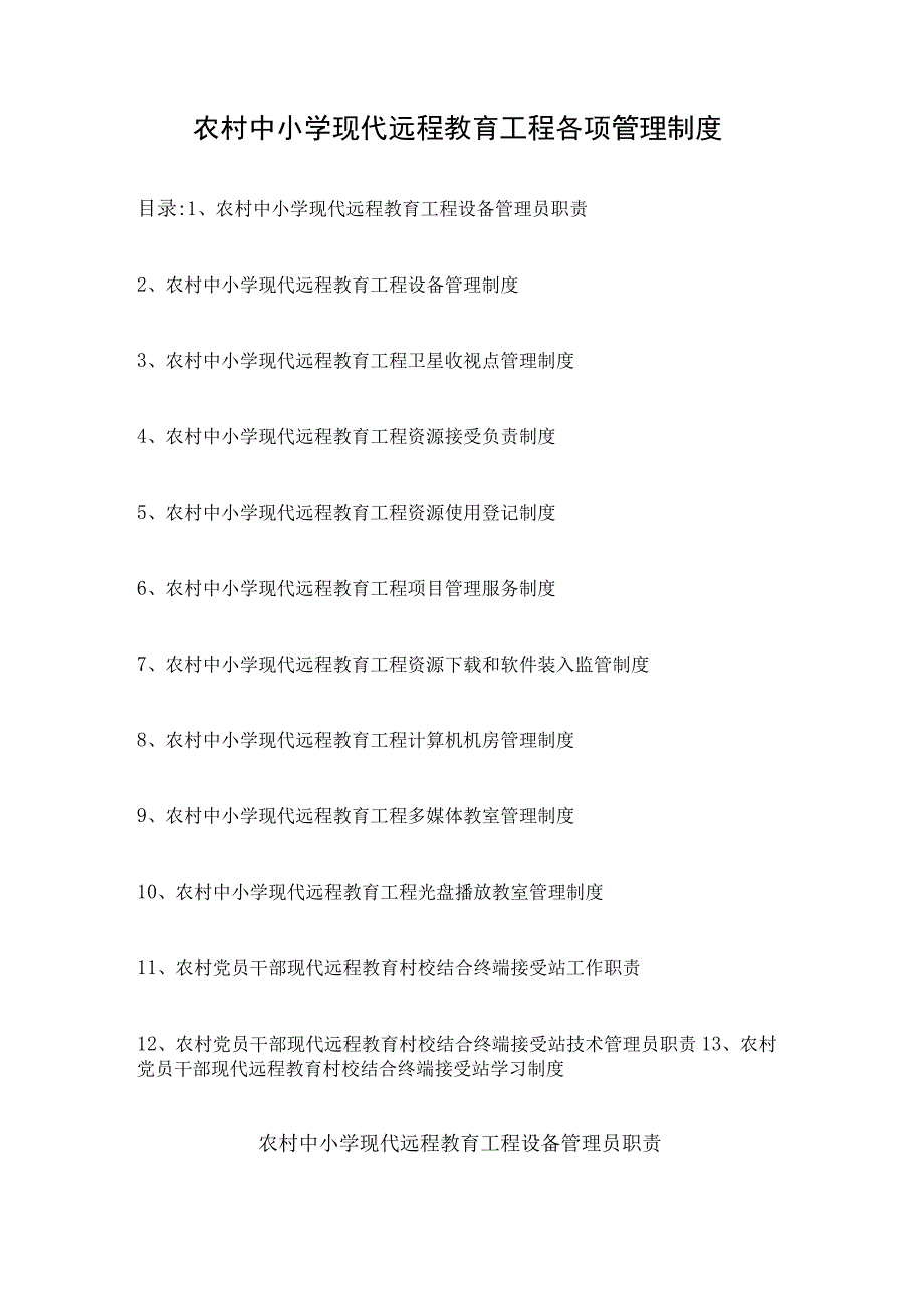 农村中小学现代远程教育管理制度.docx_第1页