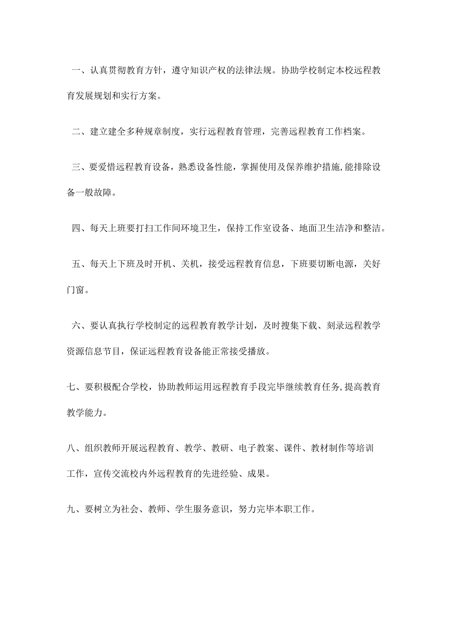 农村中小学现代远程教育管理制度.docx_第2页