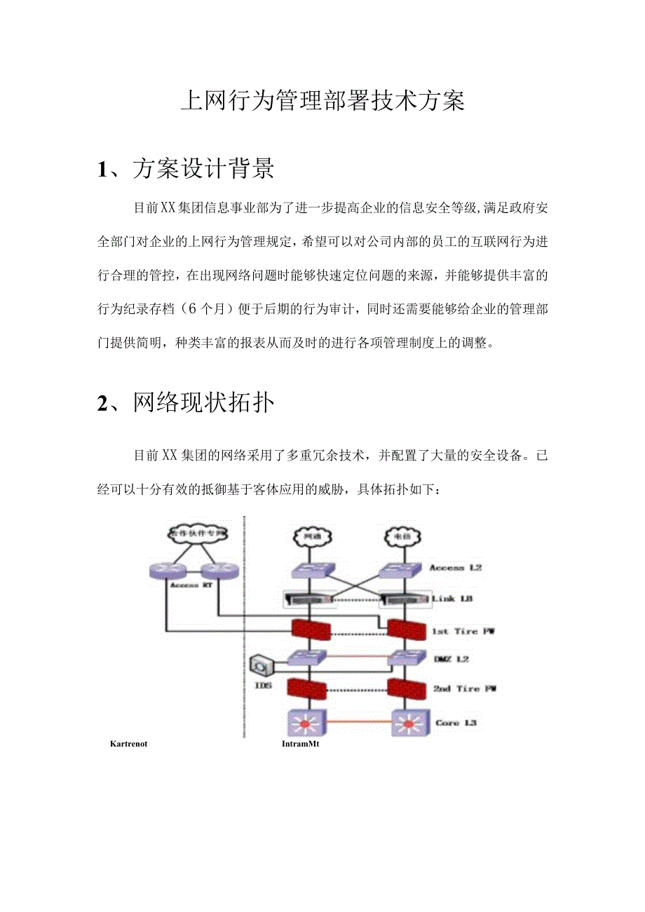 上网行为管理部署技术方案.docx_第1页