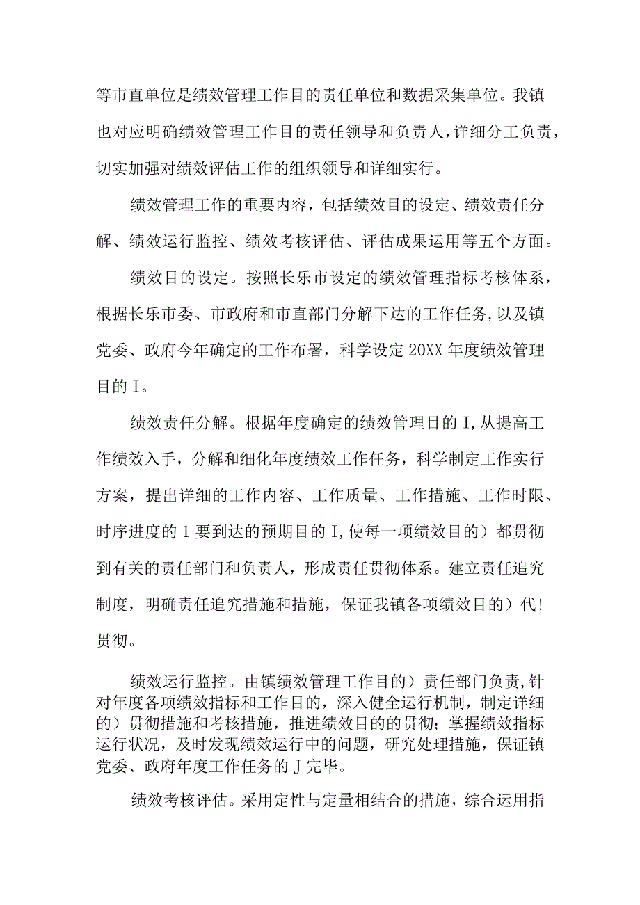 乡镇绩效评估方案策划.docx_第2页