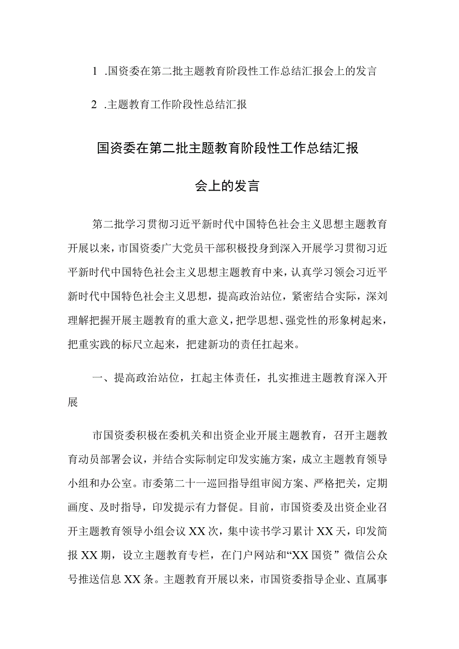 第二批主题教育阶段性工作总结汇报及发言范文2篇.docx_第1页