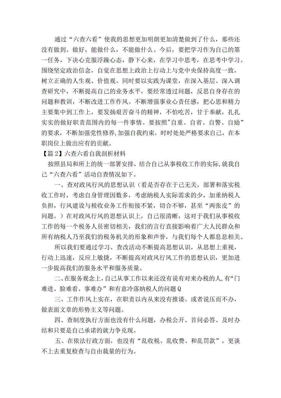 六查六看自我剖析材料【4篇】.docx_第2页