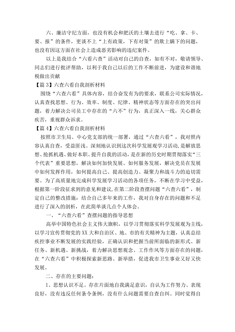 六查六看自我剖析材料【4篇】.docx_第3页