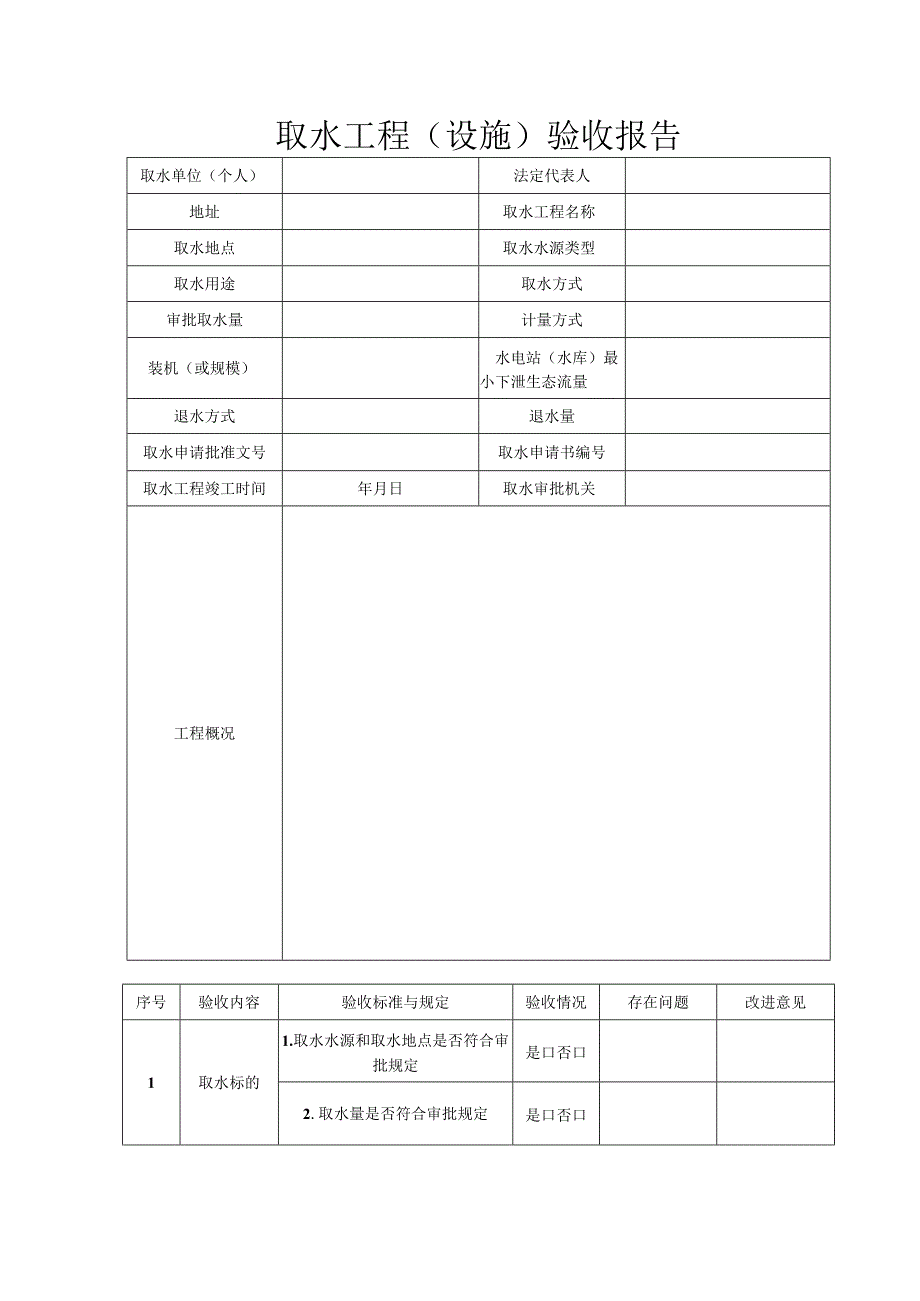 取水工程（设施）验收报告.docx_第1页