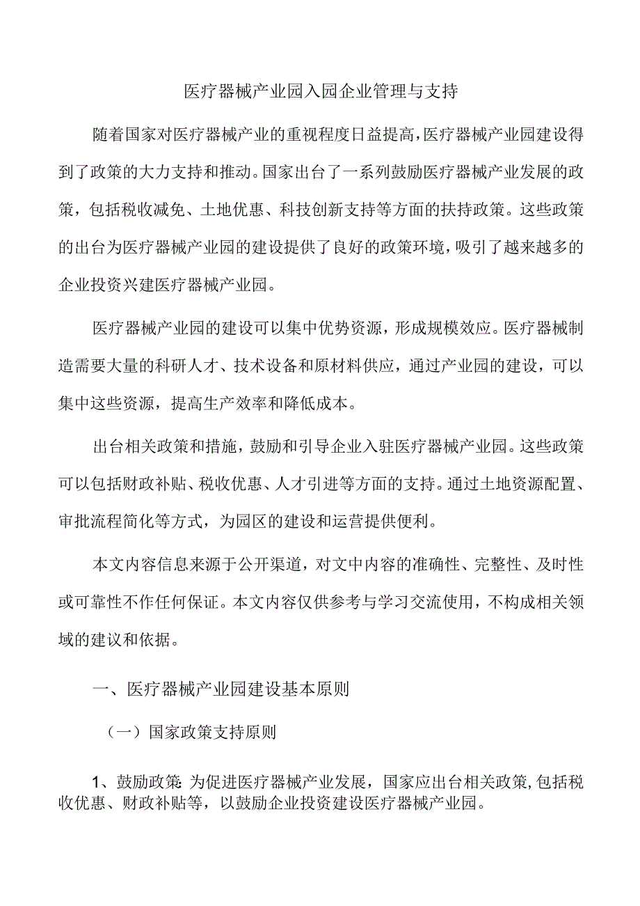 医疗器械产业园入园企业管理与支持.docx_第1页