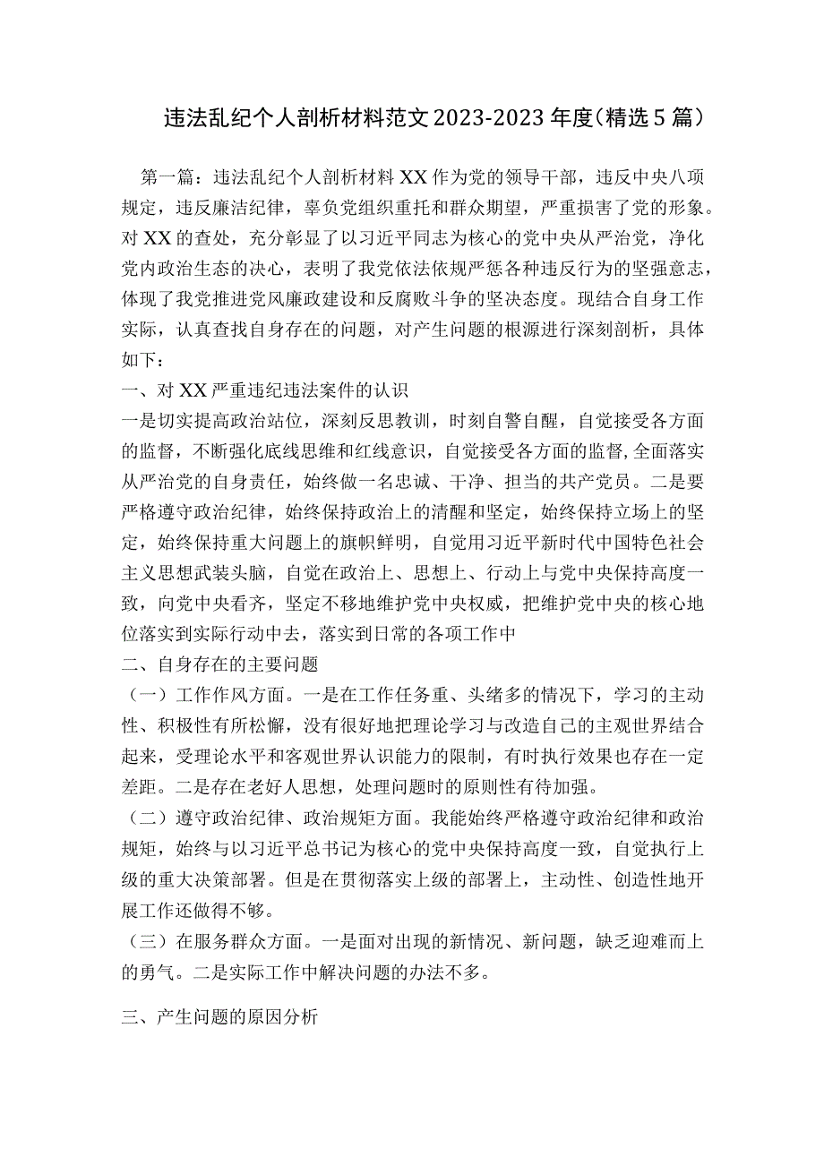 违法乱纪个人剖析材料范文2023-2023年度(精选5篇).docx_第1页