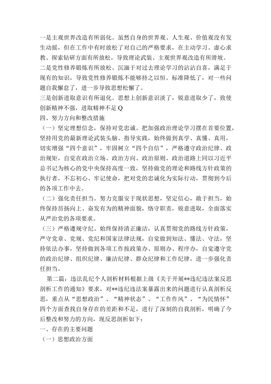 违法乱纪个人剖析材料范文2023-2023年度(精选5篇).docx_第2页