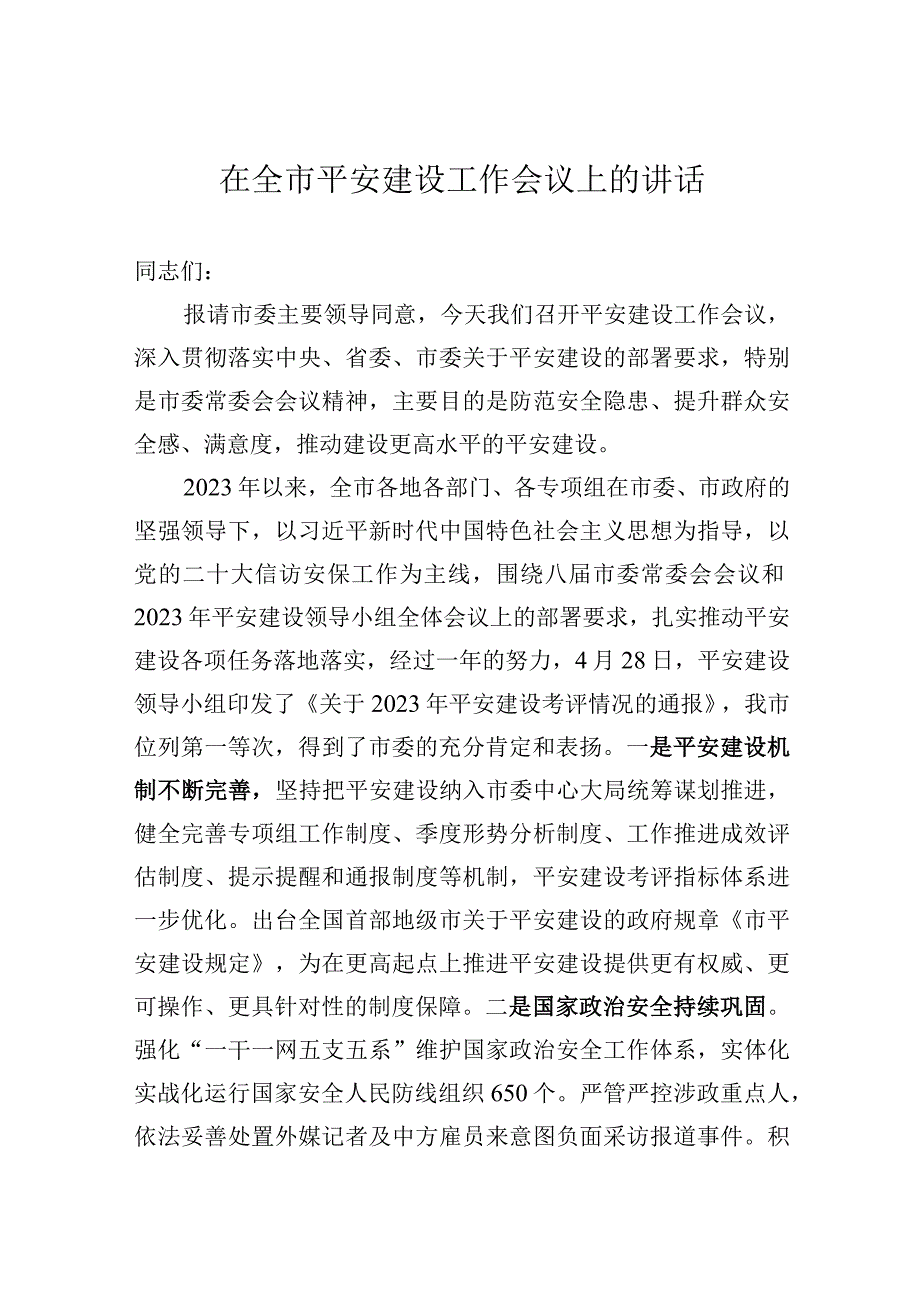 在全市平安建设工作会议上的讲话.docx_第1页