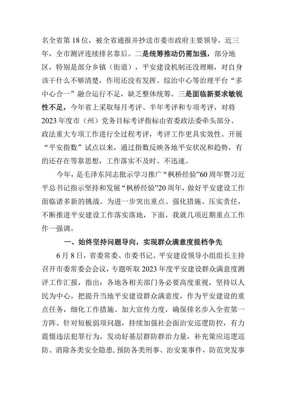 在全市平安建设工作会议上的讲话.docx_第3页