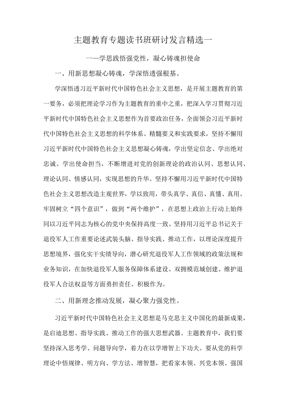 主题教育专题读书班研讨发言精选一.docx_第1页