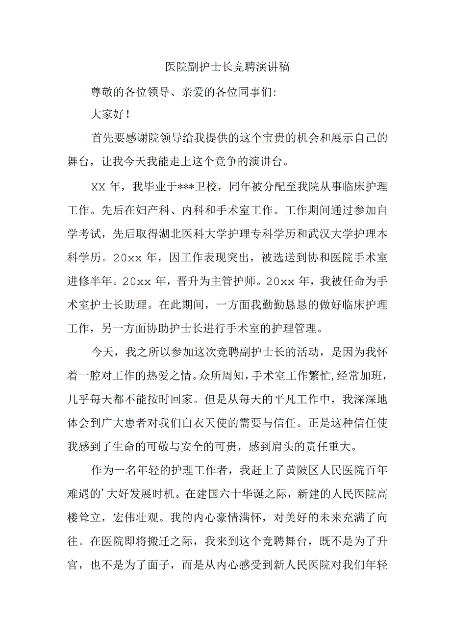 医院副护士长竞聘演讲稿(1).docx_第1页