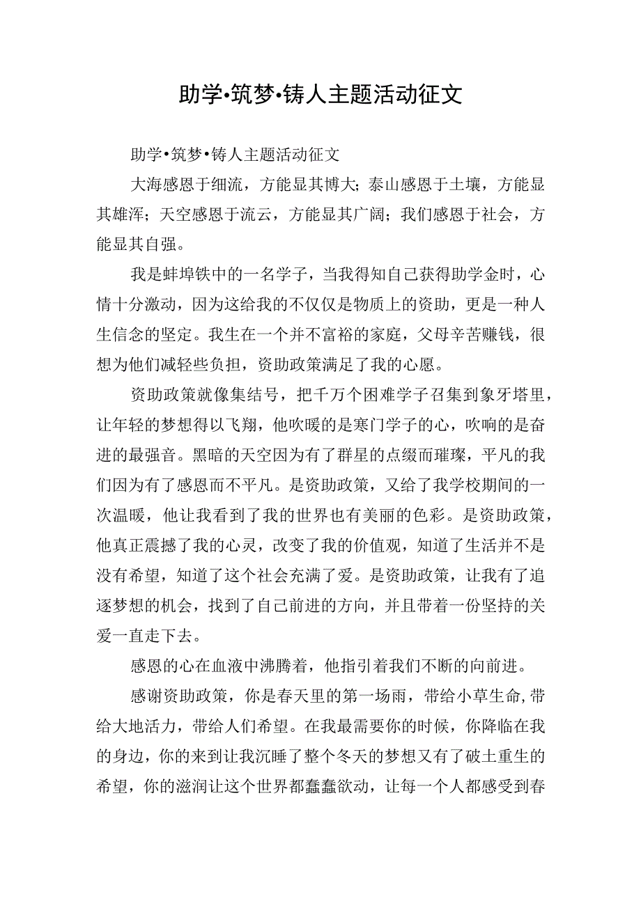 助学·筑梦·铸人主题活动征文.docx_第1页