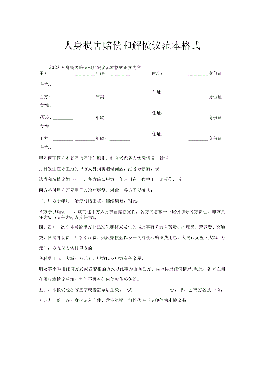 人身损害赔偿和解协议范本格式.docx_第1页