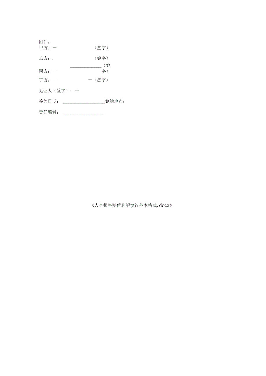 人身损害赔偿和解协议范本格式.docx_第2页