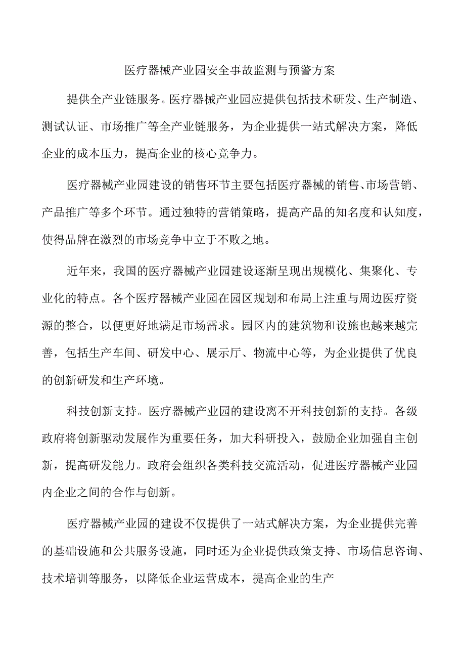 医疗器械产业园安全事故监测与预警方案.docx_第1页