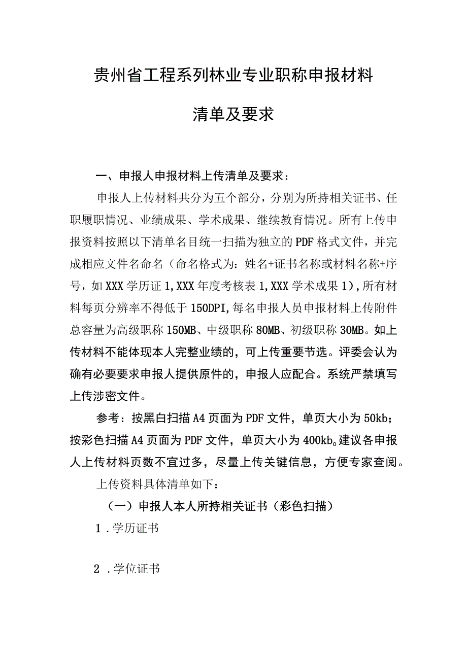 贵州省工程系列林业专业职称申报材料清单及要求.docx_第1页