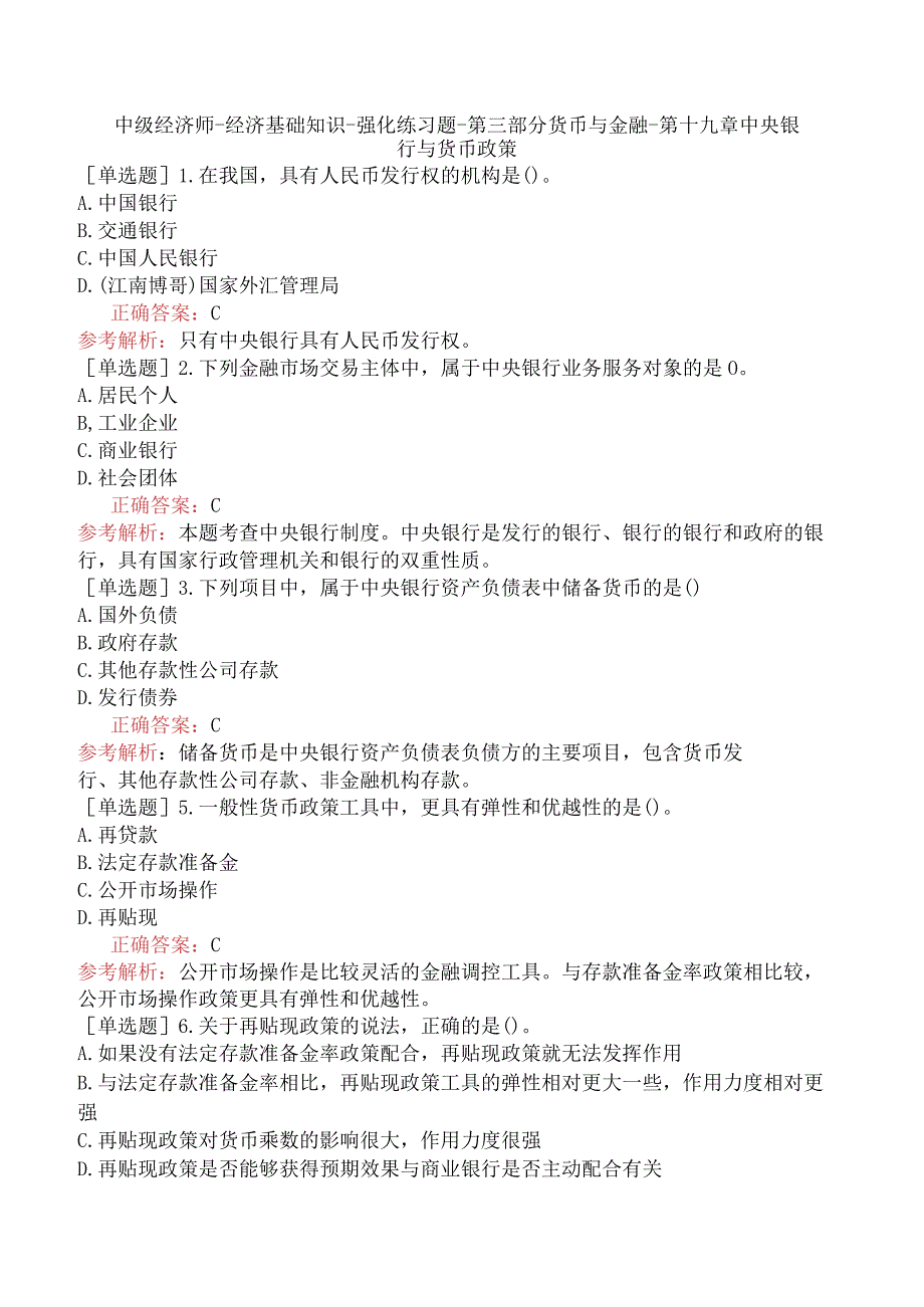 中级经济师-经济基础知识-强化练习题-第三部分货币与金融-第十九章中央银行与货币政策.docx_第1页