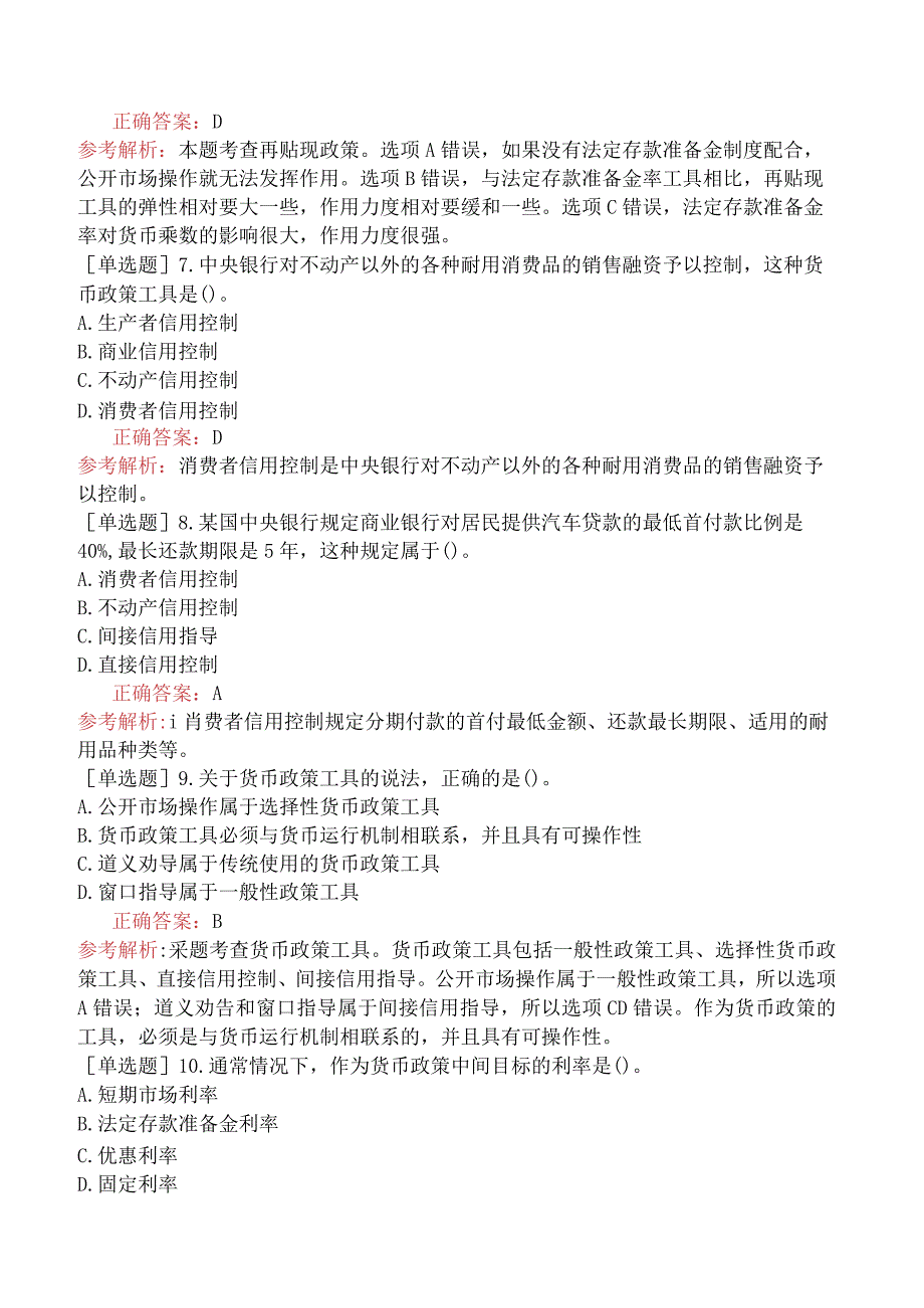 中级经济师-经济基础知识-强化练习题-第三部分货币与金融-第十九章中央银行与货币政策.docx_第2页