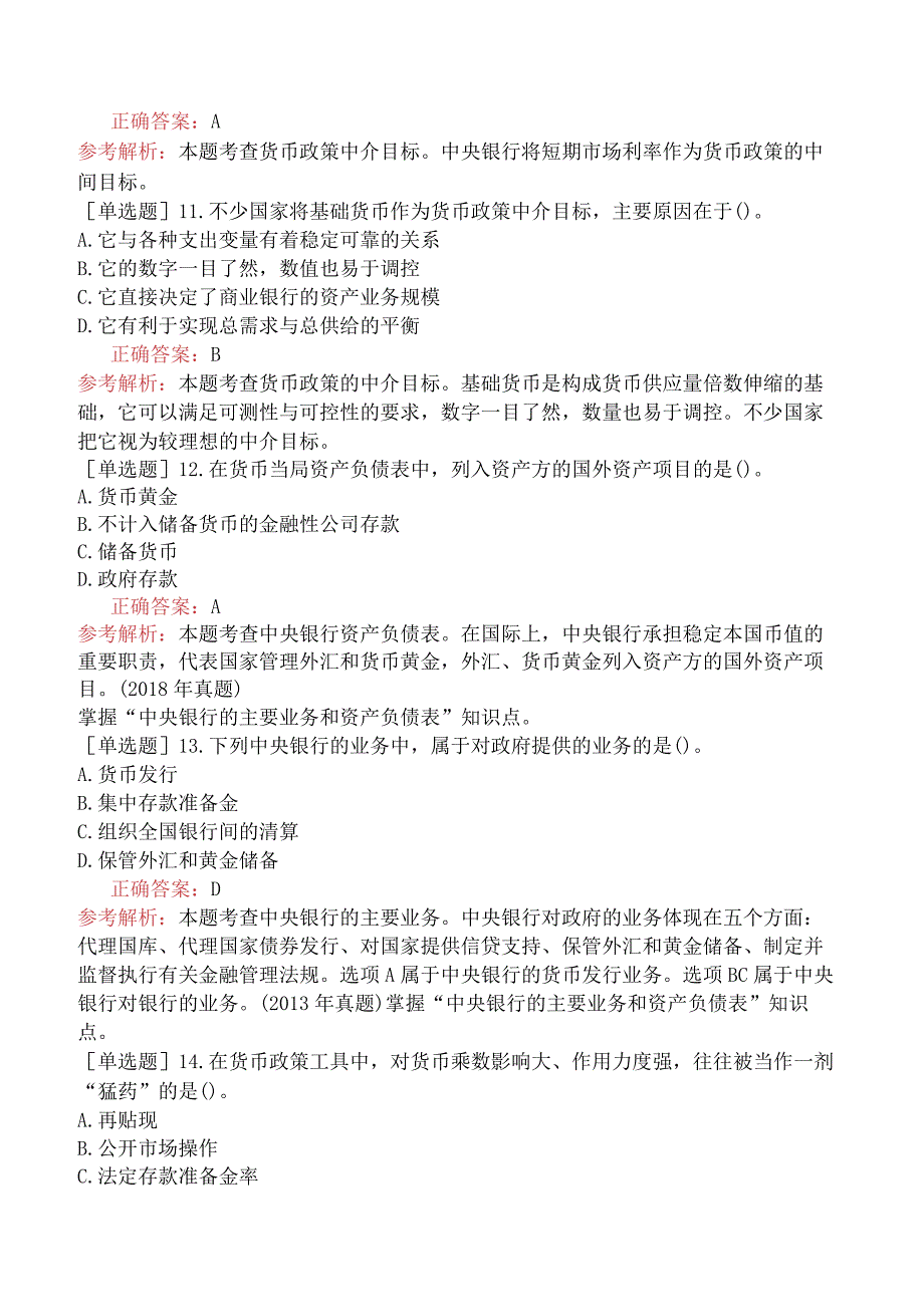 中级经济师-经济基础知识-强化练习题-第三部分货币与金融-第十九章中央银行与货币政策.docx_第3页