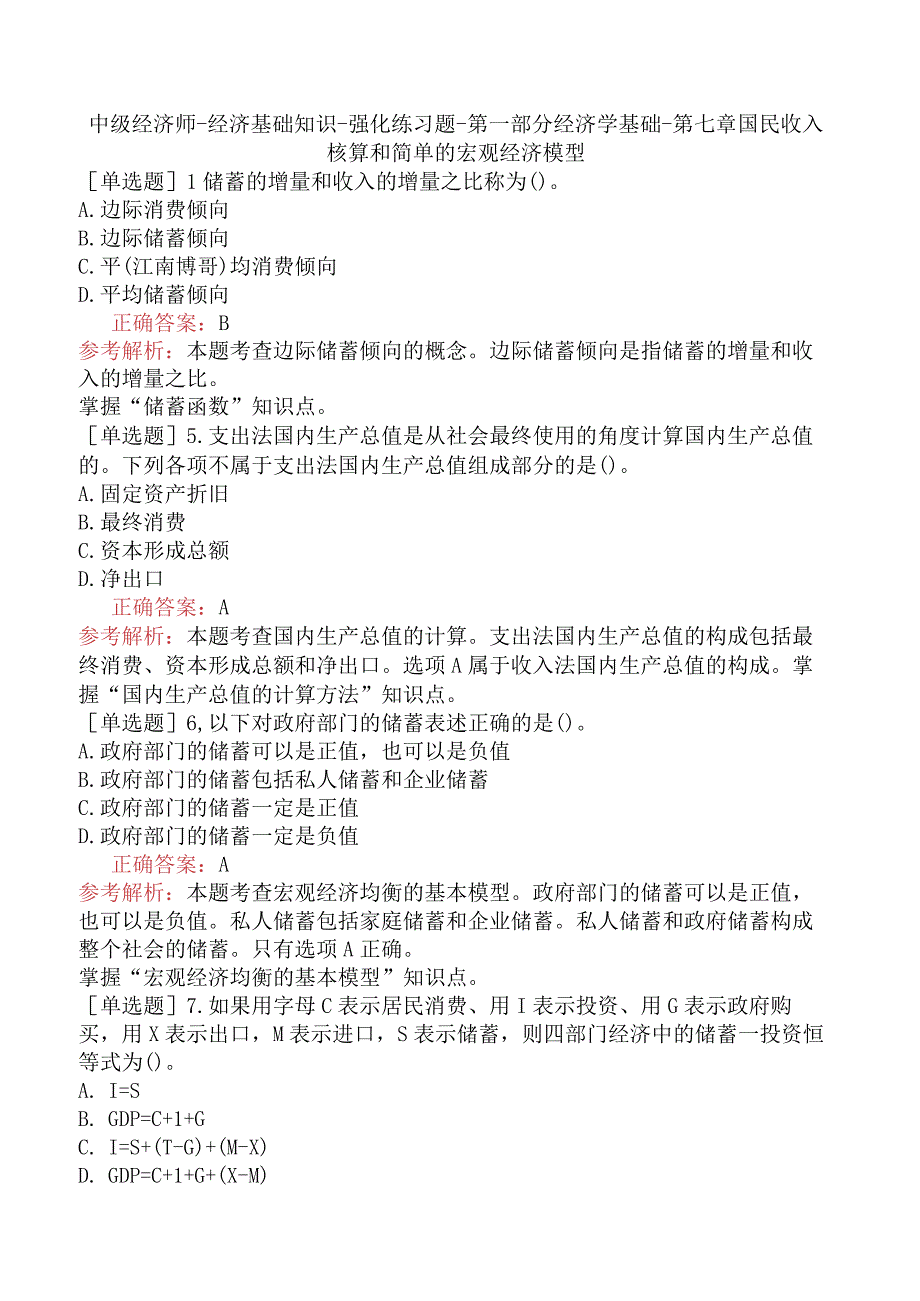 中级经济师-经济基础知识-强化练习题-第一部分经济学基础-第七章国民收入核算和简单的宏观经济模型.docx_第1页