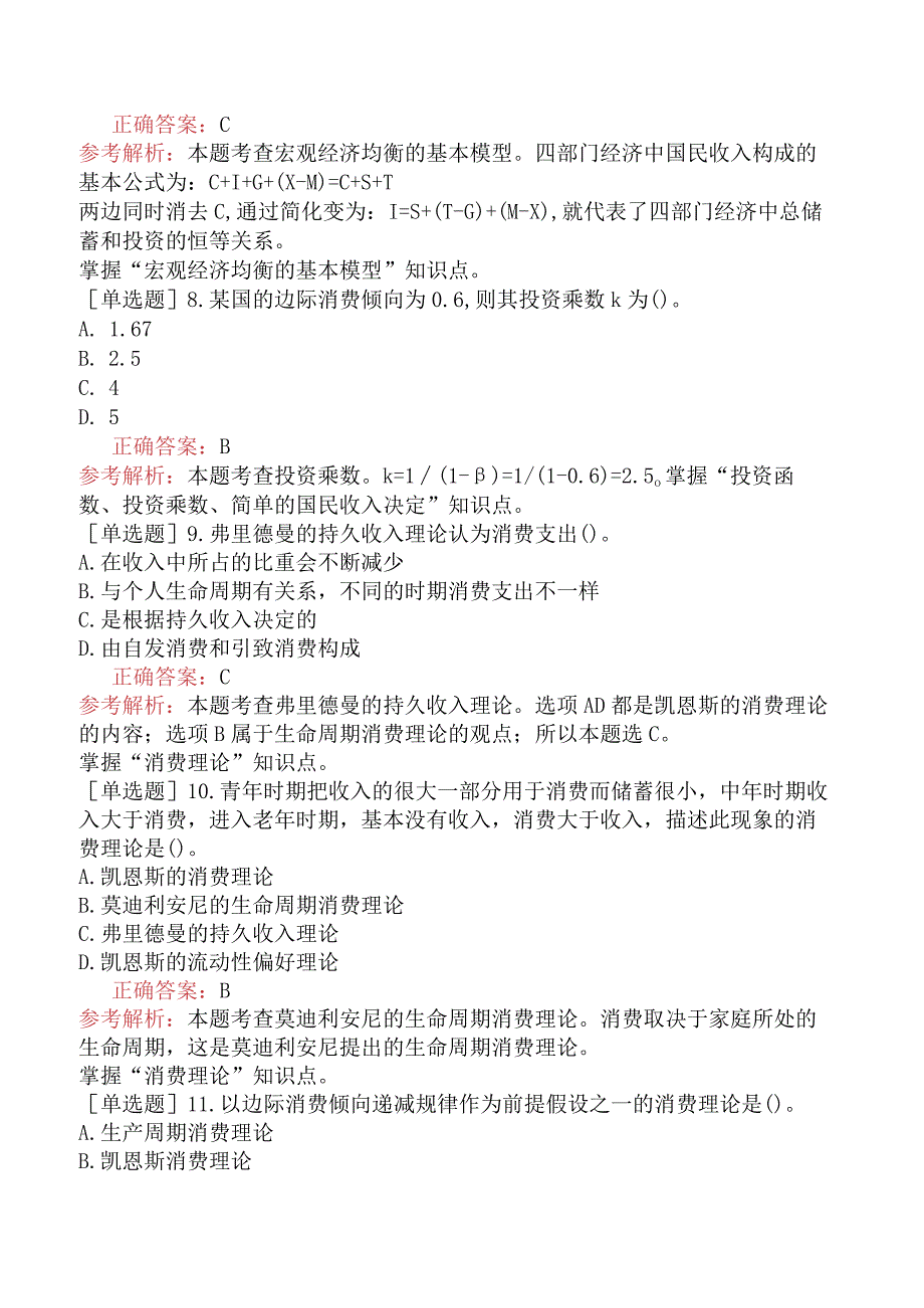 中级经济师-经济基础知识-强化练习题-第一部分经济学基础-第七章国民收入核算和简单的宏观经济模型.docx_第2页