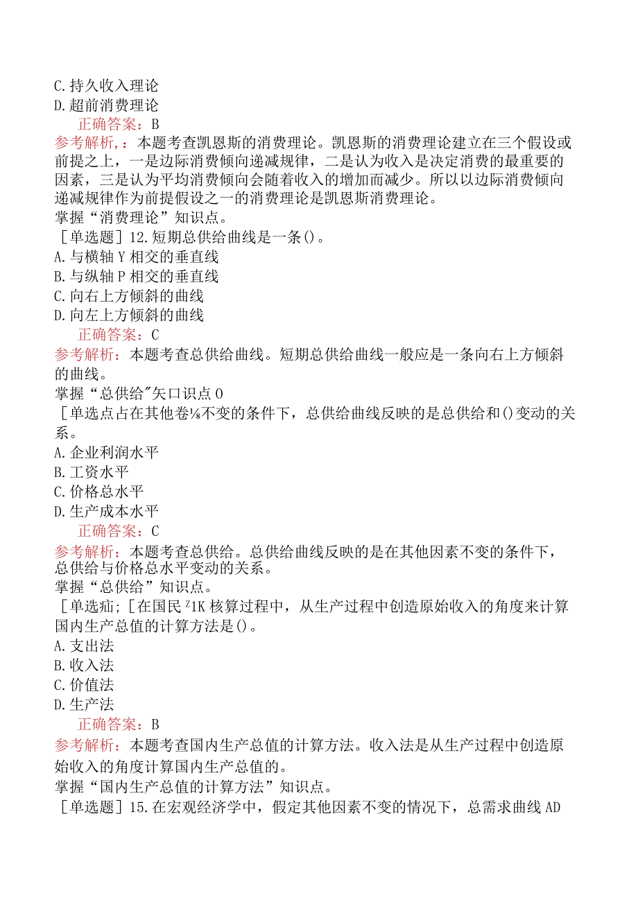 中级经济师-经济基础知识-强化练习题-第一部分经济学基础-第七章国民收入核算和简单的宏观经济模型.docx_第3页