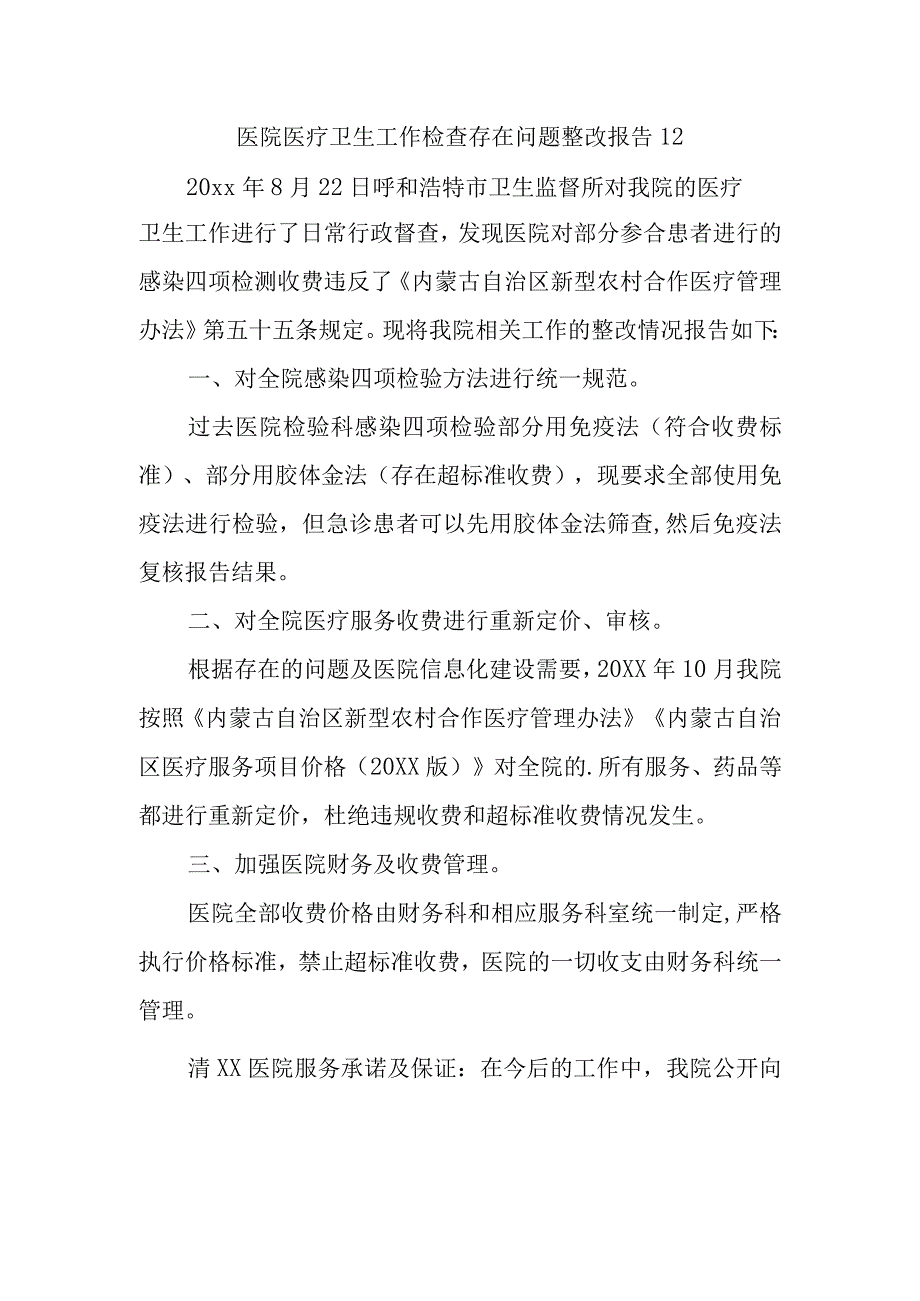 医院医疗卫生工作检查存在问题整改报告 12.docx_第1页