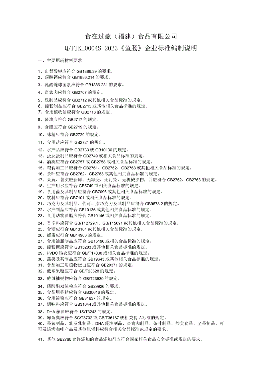 食在过瘾福建食品有限公司QFJKH0S-2023《鱼肠》企业标准编制说明.docx_第1页