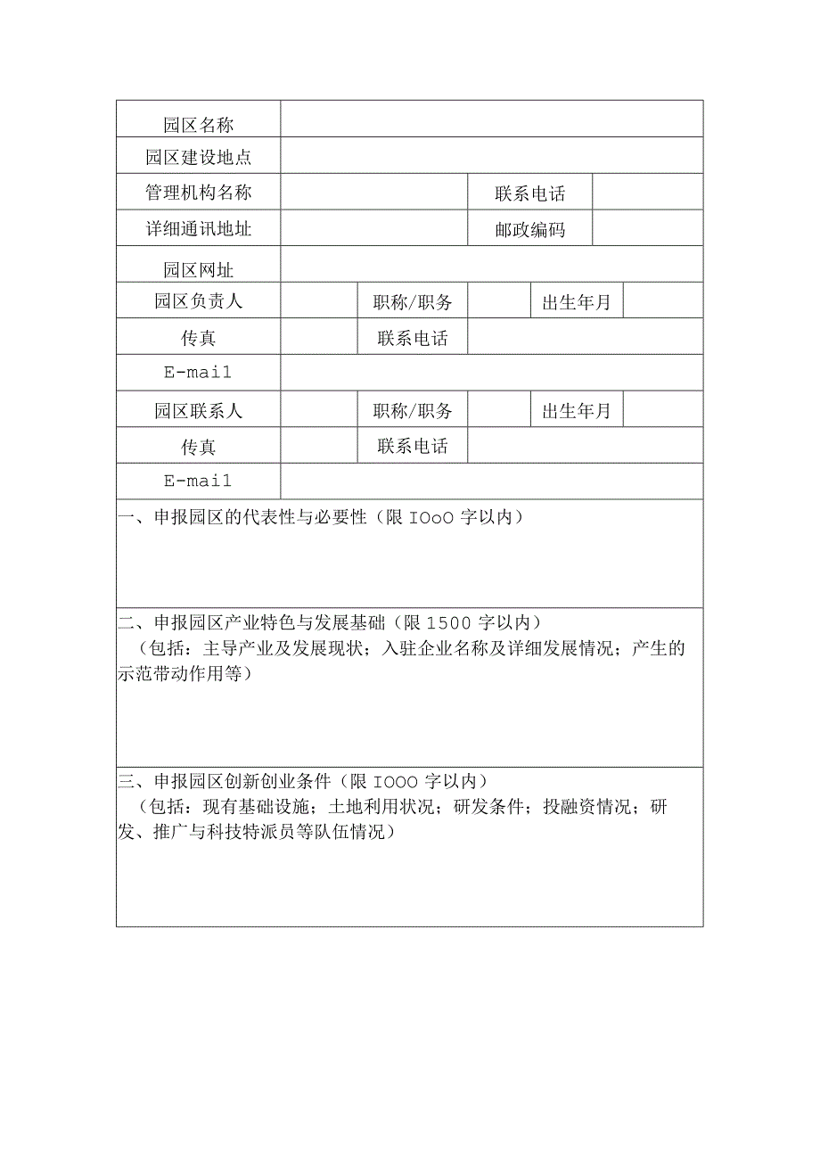 农业科技园区建设申报书.docx_第2页