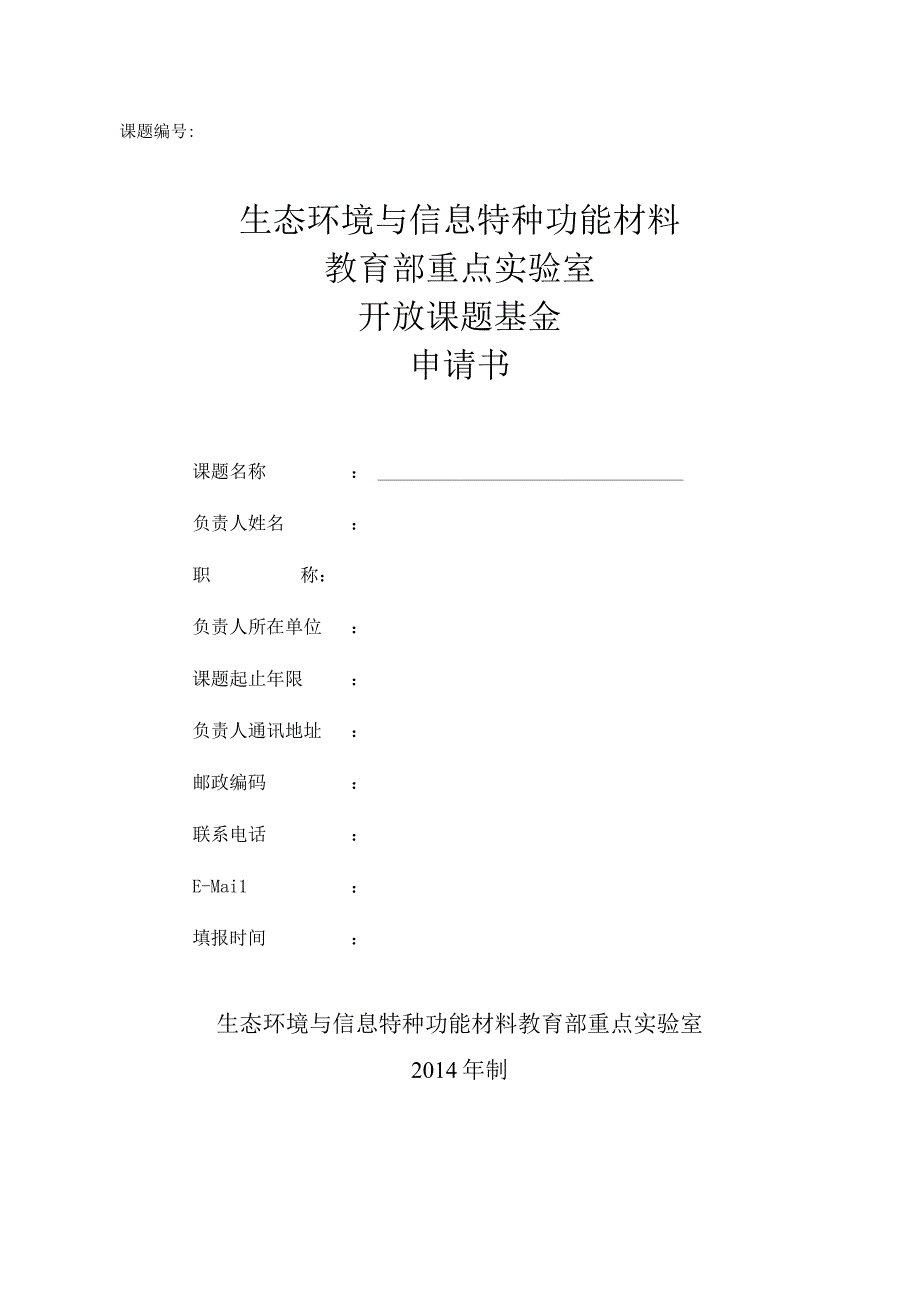 课题生态环境与信息特种功能材料教育部重点实验室开放课题基金申请书.docx_第1页