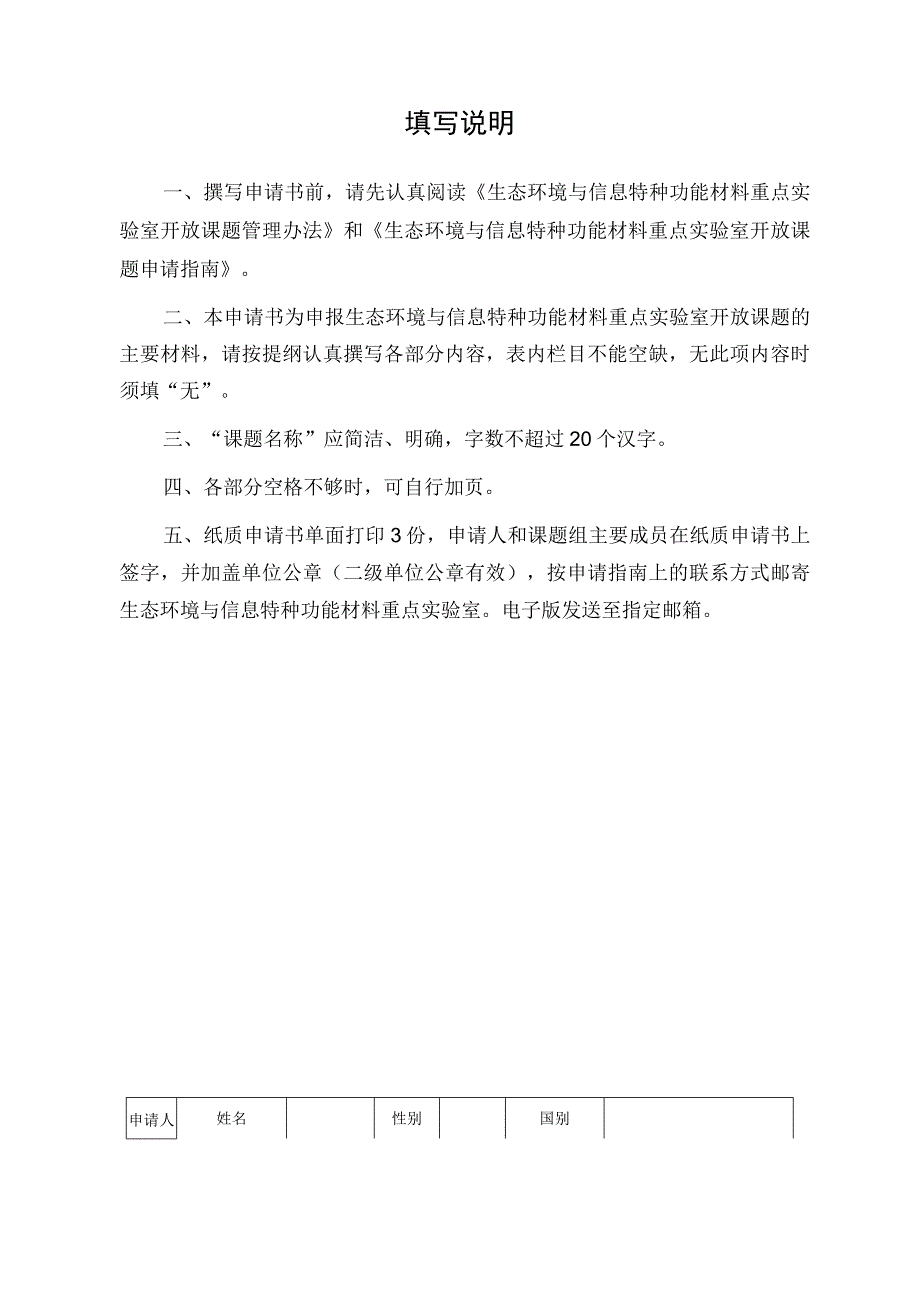 课题生态环境与信息特种功能材料教育部重点实验室开放课题基金申请书.docx_第2页