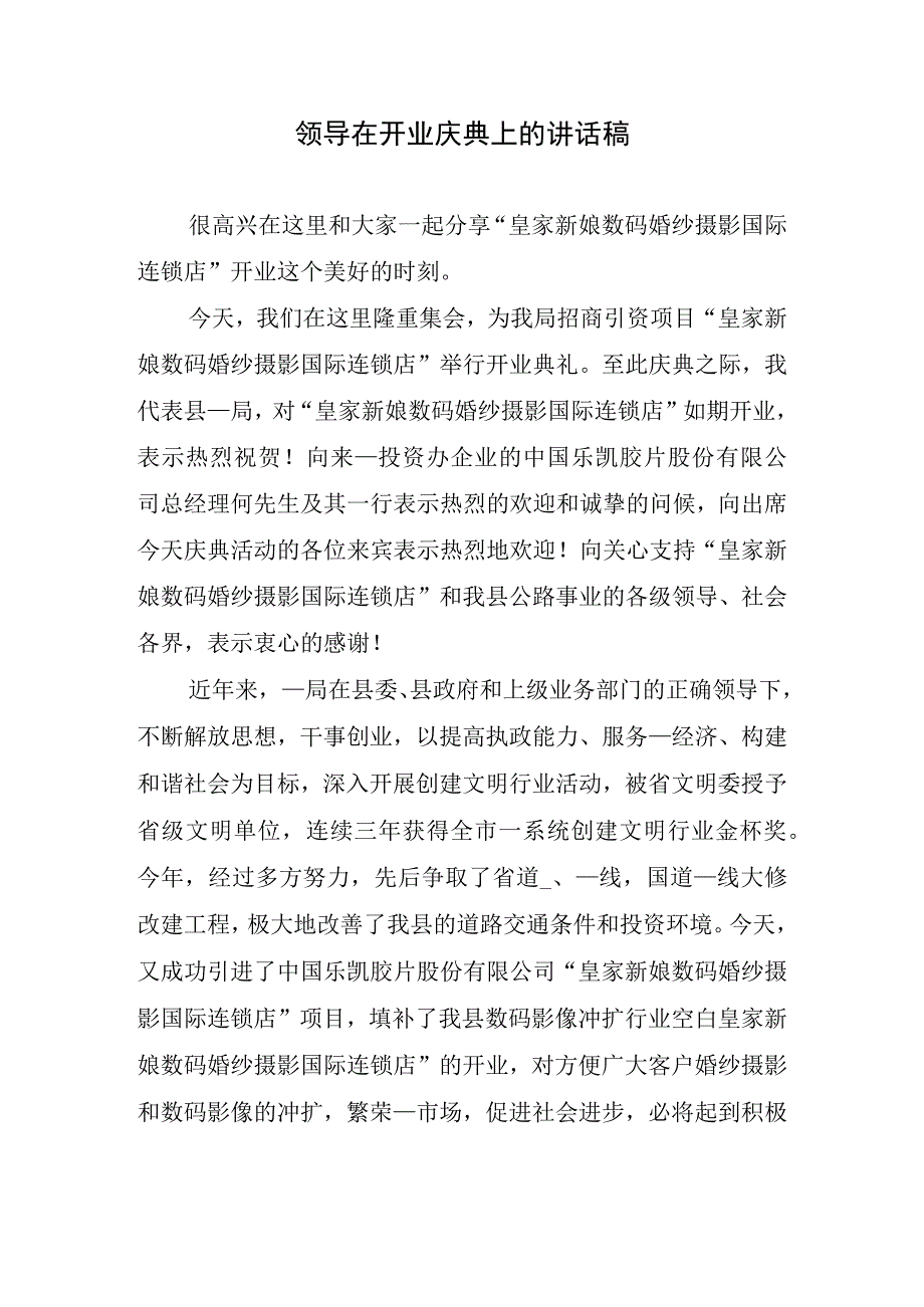 领导在开业庆典上的讲话稿.docx_第1页