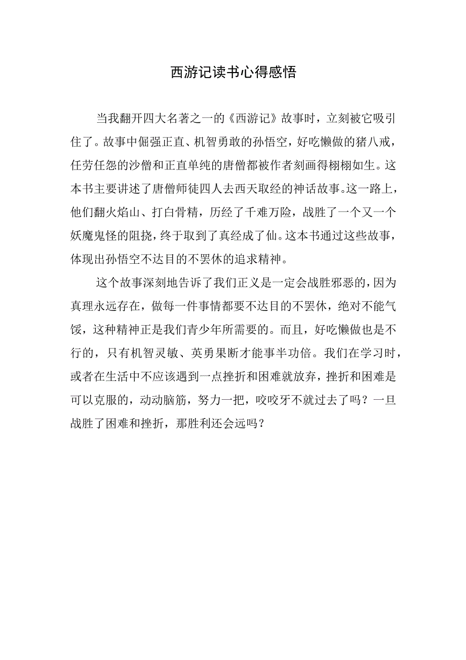 西游记读书心得感悟.docx_第1页