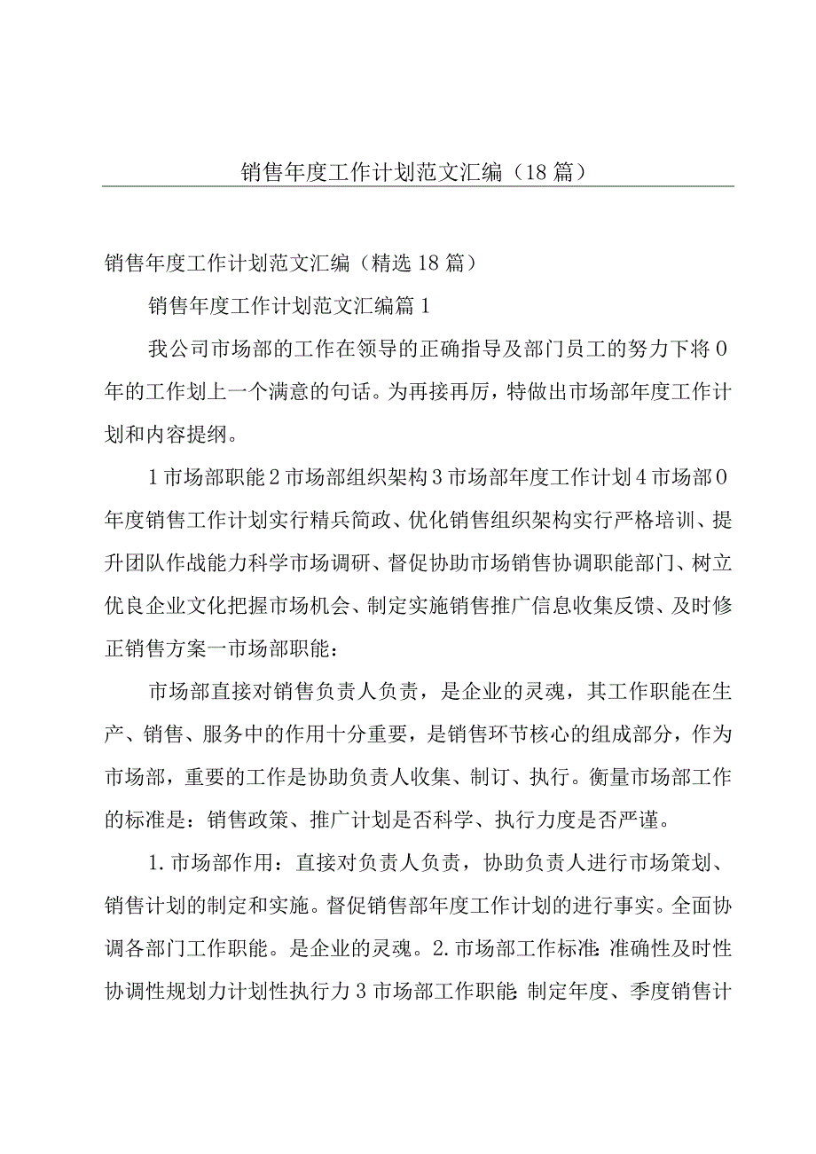 销售年度工作计划范文汇编（18篇）.docx_第1页