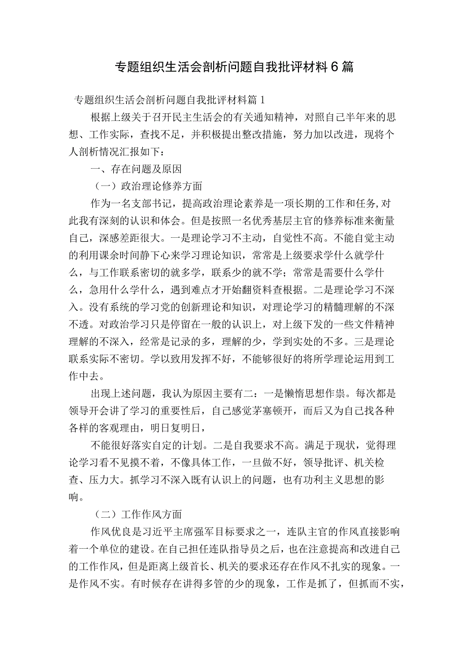 专题组织生活会剖析问题自我批评材料6篇.docx_第1页