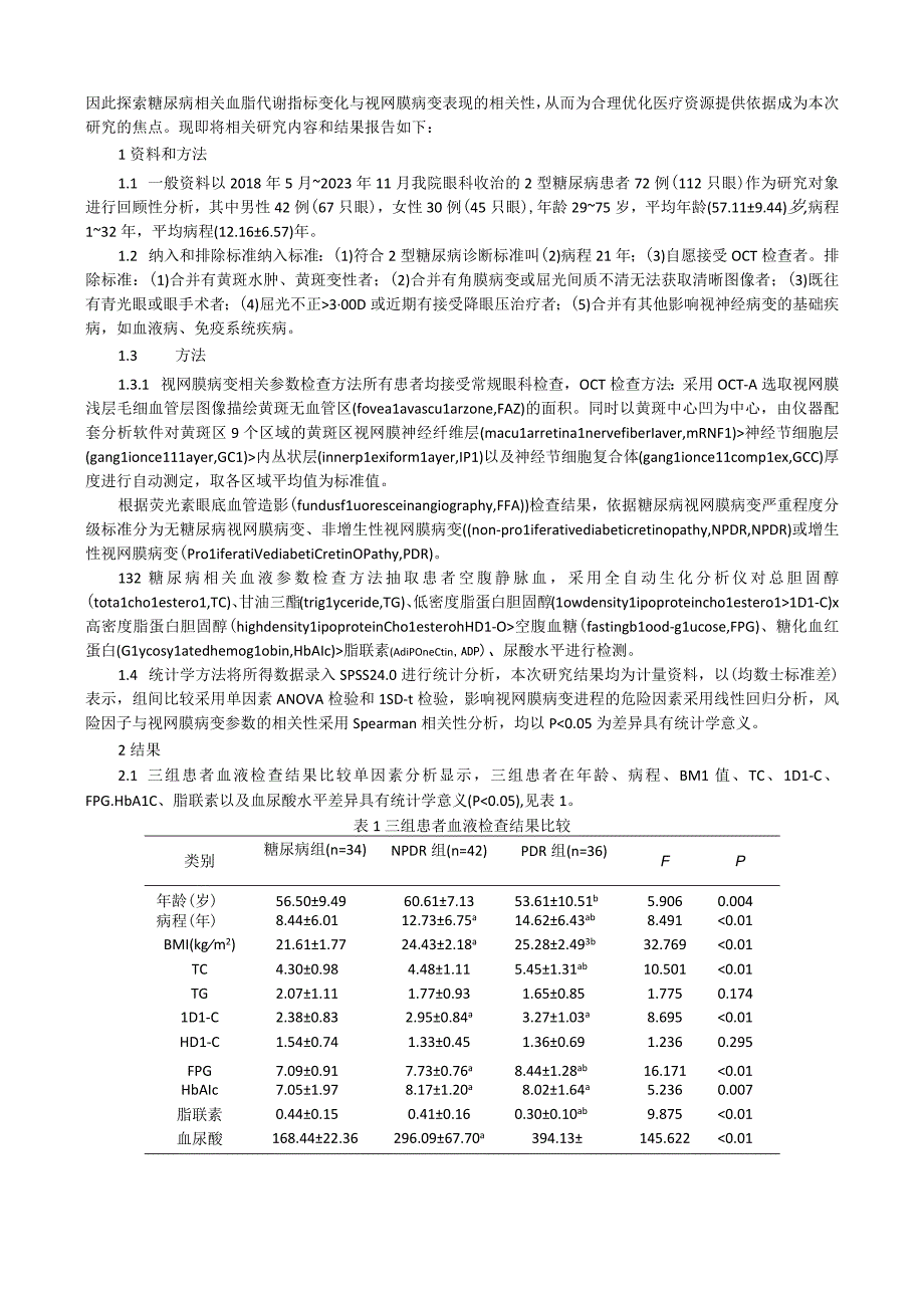 糖尿病视网膜病变进程特点及影响因素分析.docx_第2页