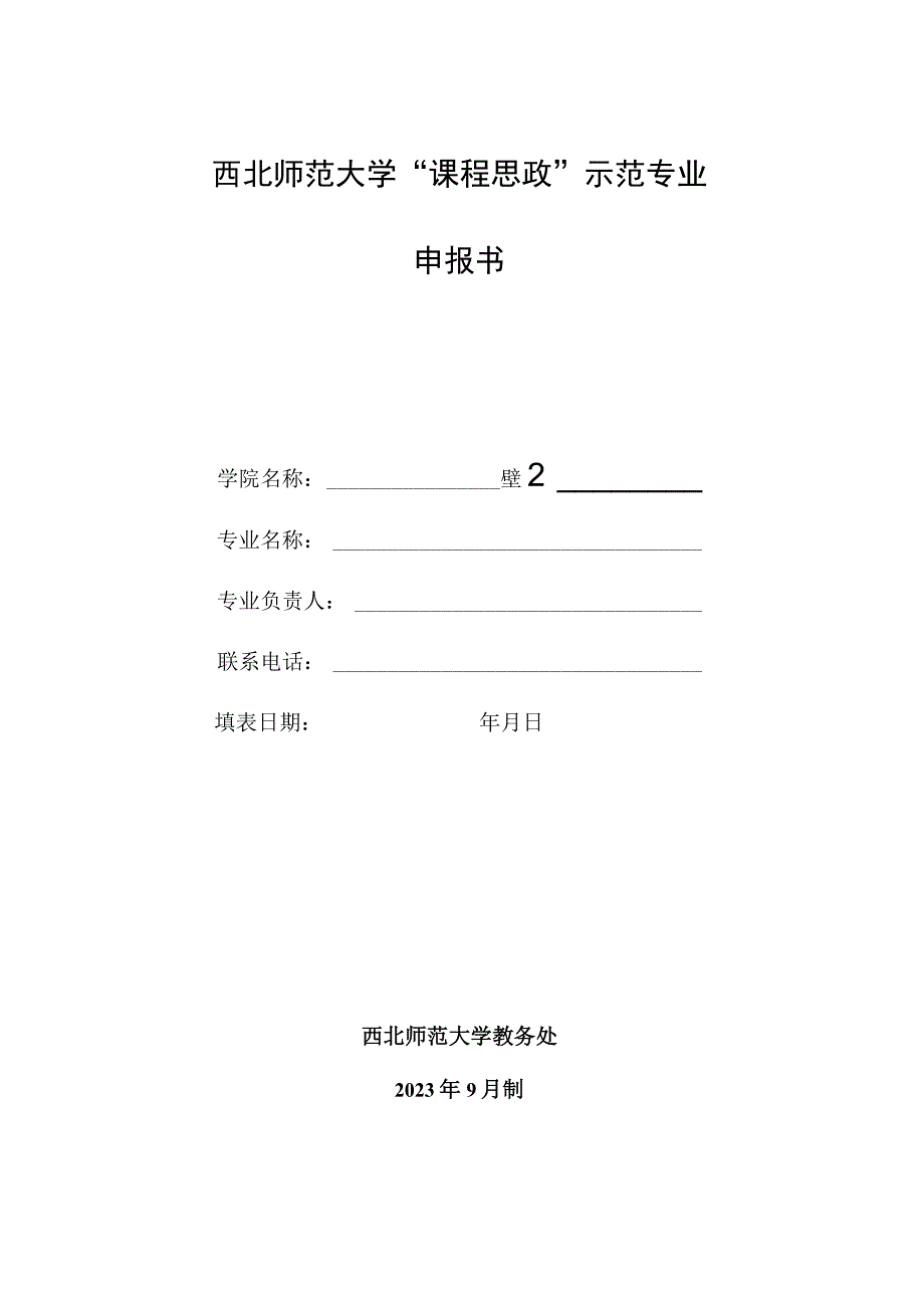 西北师范大学“课程思政”示范专业申报书.docx_第1页