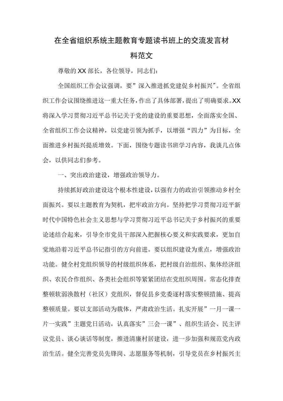 在全省组织系统主题教育专题读书班上的交流发言材料范文.docx_第1页