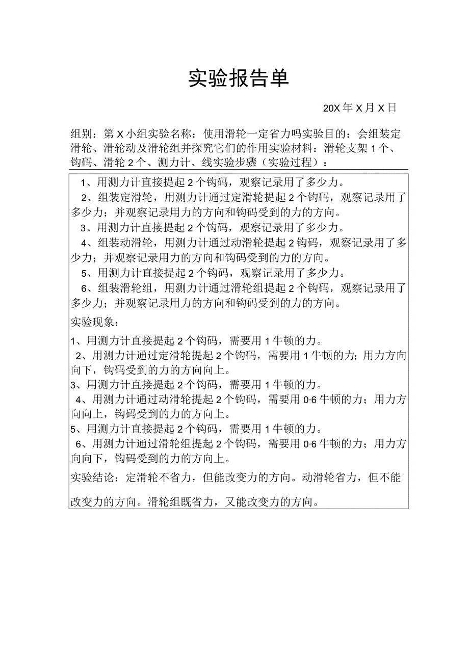 使用滑轮一定省力吗【实验报告单】.docx_第1页