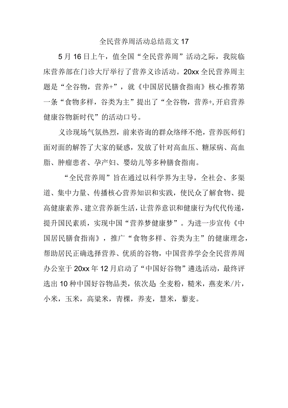 全民营养周活动总结范文17.docx_第1页