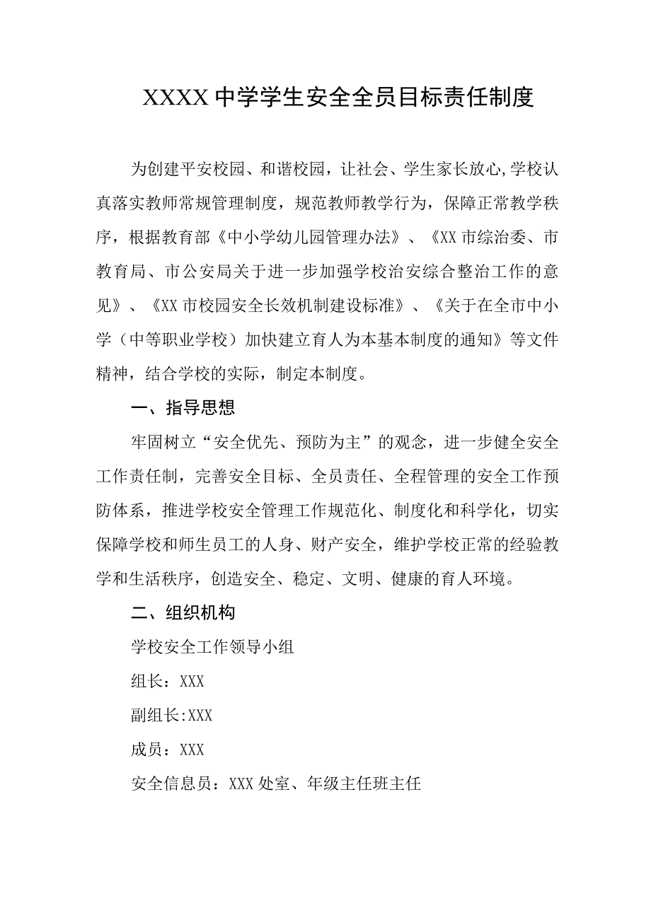 中学学生安全全员目标责任制度(2).docx_第1页