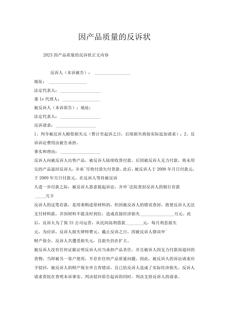 因产品质量反诉状.docx_第1页