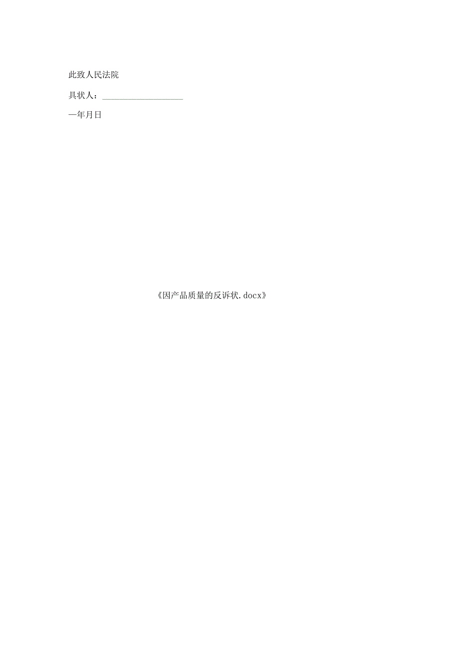 因产品质量反诉状.docx_第2页