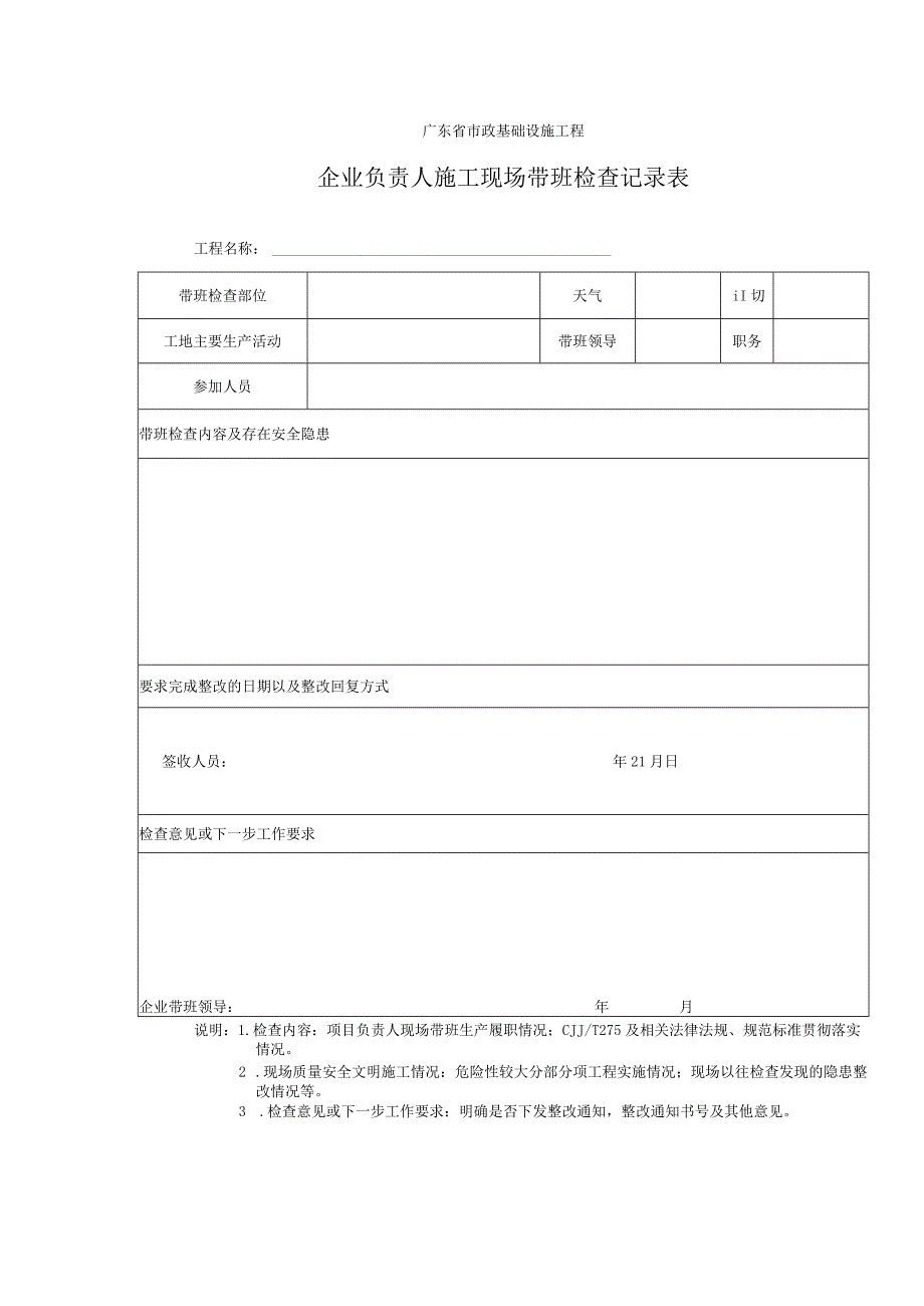 企业负责人施工现场带班检查记录表.docx_第1页