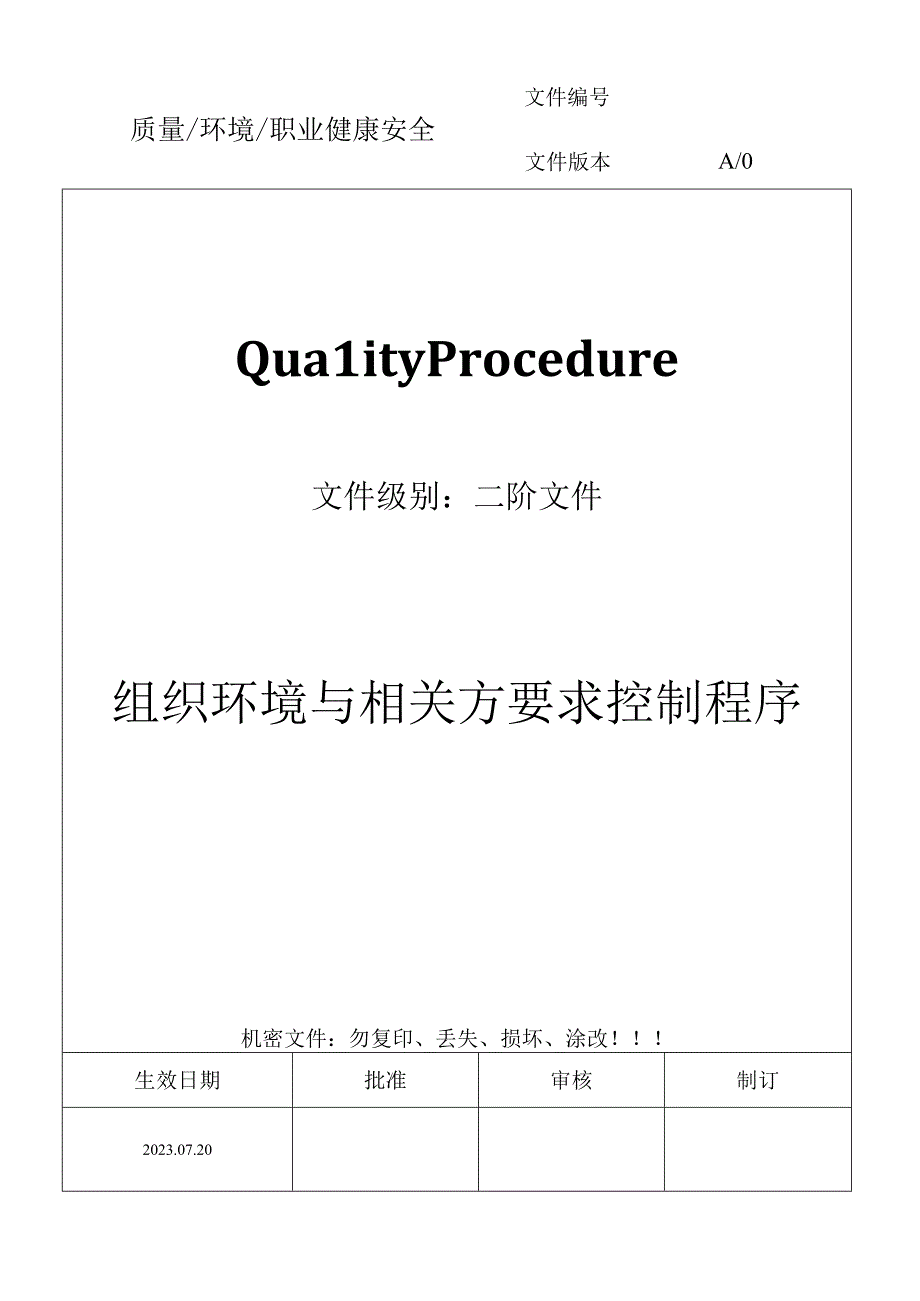 组织环境与相关方要求控制程序.docx_第1页